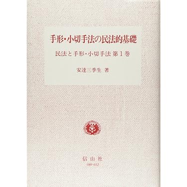Amazon.co.jp 売れ筋ランキング: 手形・小切手法 の中で最も人気のある